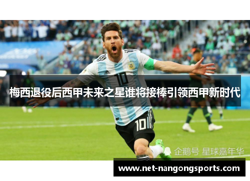 梅西退役后西甲未来之星谁将接棒引领西甲新时代