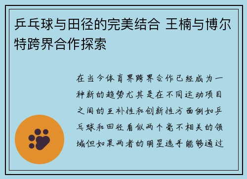 乒乓球与田径的完美结合 王楠与博尔特跨界合作探索