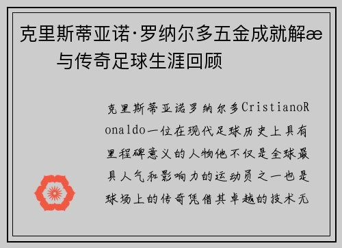 克里斯蒂亚诺·罗纳尔多五金成就解析与传奇足球生涯回顾