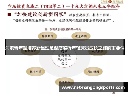 海港青年军培养新星理念深度解析年轻球员成长之路的重要性