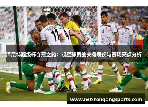 泽尼特超级杯夺冠之路：明星球员的关键表现与赛场亮点分析