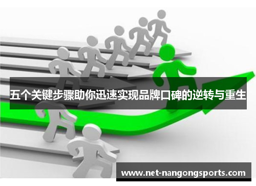 五个关键步骤助你迅速实现品牌口碑的逆转与重生