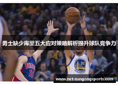 勇士缺少库里五大应对策略解析提升球队竞争力