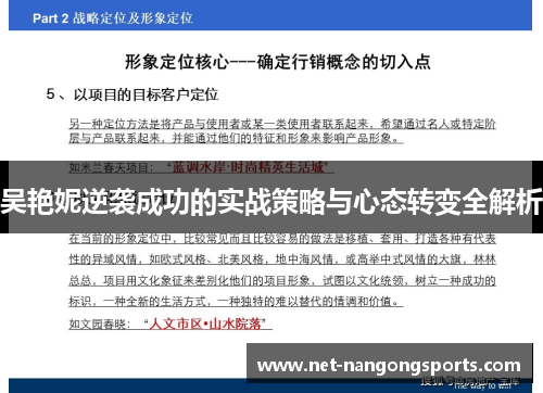 吴艳妮逆袭成功的实战策略与心态转变全解析