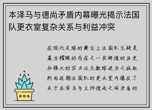 本泽马与德尚矛盾内幕曝光揭示法国队更衣室复杂关系与利益冲突