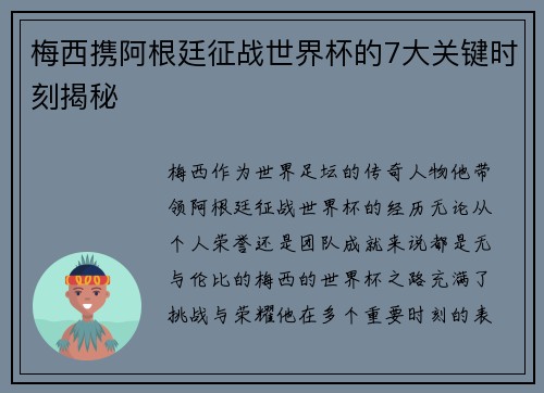 梅西携阿根廷征战世界杯的7大关键时刻揭秘