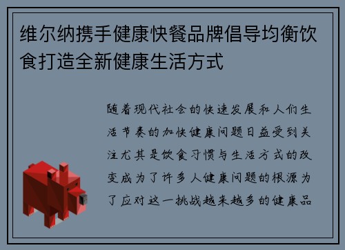 维尔纳携手健康快餐品牌倡导均衡饮食打造全新健康生活方式