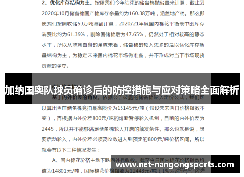 加纳国奥队球员确诊后的防控措施与应对策略全面解析