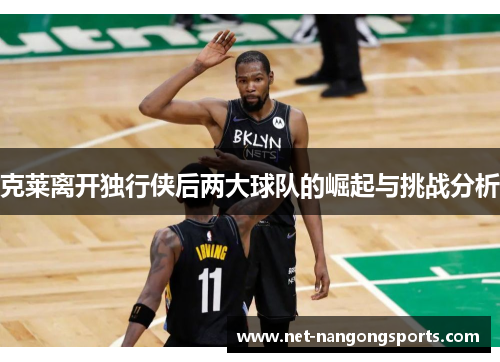 克莱离开独行侠后两大球队的崛起与挑战分析