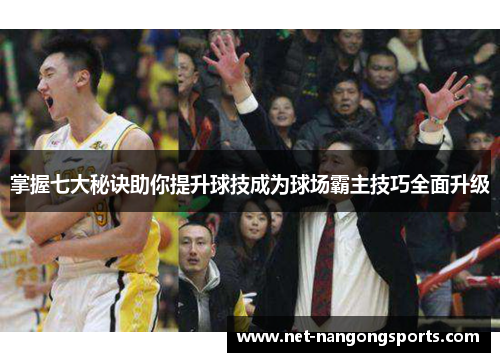 掌握七大秘诀助你提升球技成为球场霸主技巧全面升级