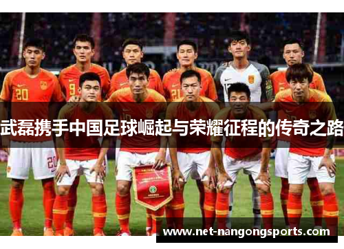 武磊携手中国足球崛起与荣耀征程的传奇之路