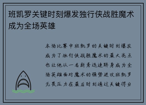 班凯罗关键时刻爆发独行侠战胜魔术成为全场英雄