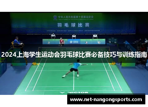 2024上海学生运动会羽毛球比赛必备技巧与训练指南