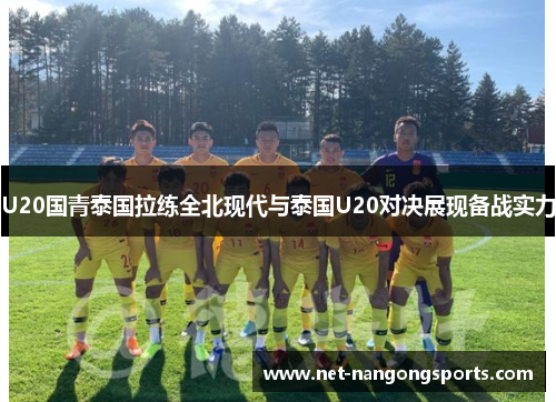 U20国青泰国拉练全北现代与泰国U20对决展现备战实力