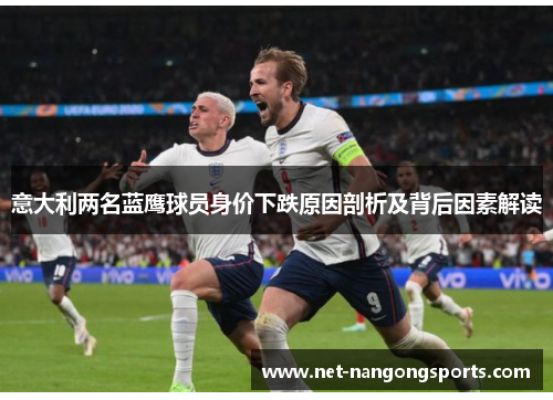 意大利两名蓝鹰球员身价下跌原因剖析及背后因素解读