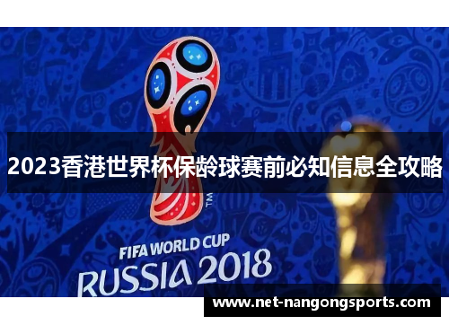2023香港世界杯保龄球赛前必知信息全攻略