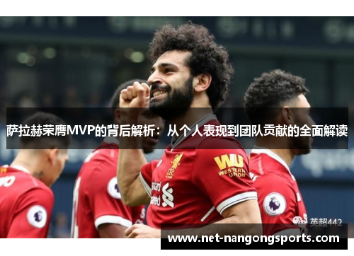萨拉赫荣膺MVP的背后解析：从个人表现到团队贡献的全面解读