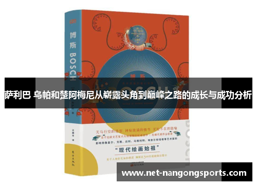 萨利巴 乌帕和楚阿梅尼从崭露头角到巅峰之路的成长与成功分析