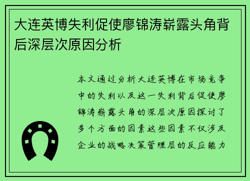 大连英博失利促使廖锦涛崭露头角背后深层次原因分析