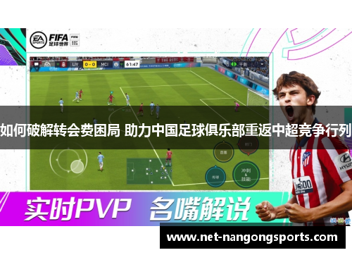 如何破解转会费困局 助力中国足球俱乐部重返中超竞争行列