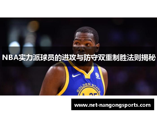 NBA实力派球员的进攻与防守双重制胜法则揭秘