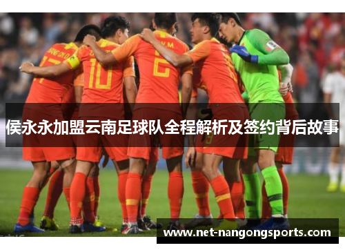 侯永永加盟云南足球队全程解析及签约背后故事