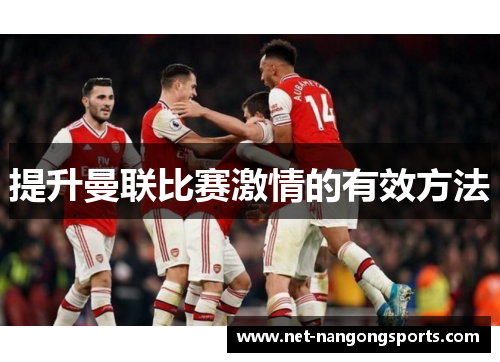 提升曼联比赛激情的有效方法