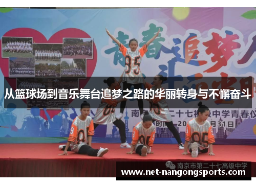 从篮球场到音乐舞台追梦之路的华丽转身与不懈奋斗