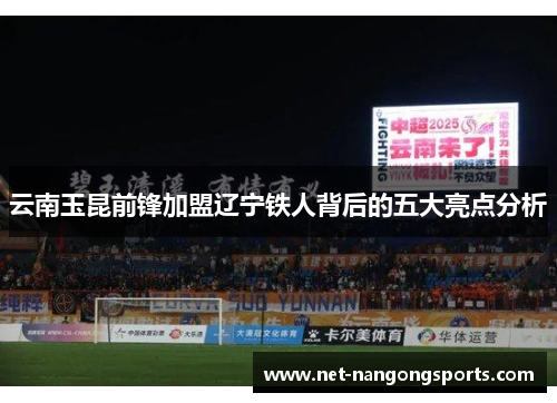 云南玉昆前锋加盟辽宁铁人背后的五大亮点分析