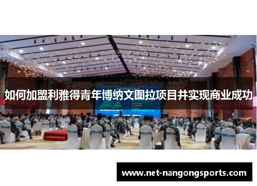 如何加盟利雅得青年博纳文图拉项目并实现商业成功
