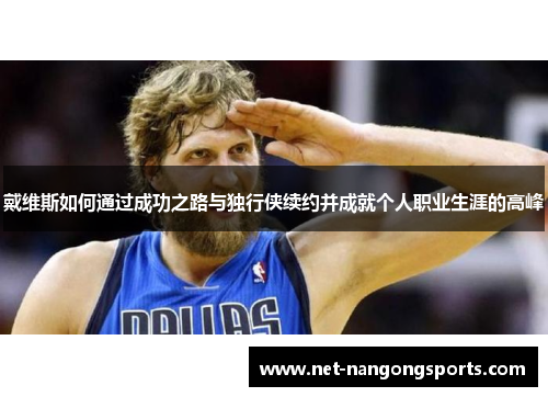 戴维斯如何通过成功之路与独行侠续约并成就个人职业生涯的高峰