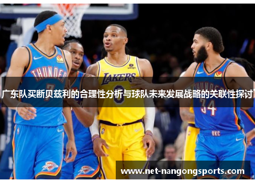 广东队买断贝兹利的合理性分析与球队未来发展战略的关联性探讨