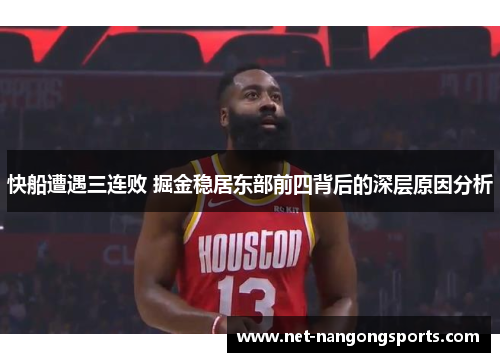 快船遭遇三连败 掘金稳居东部前四背后的深层原因分析