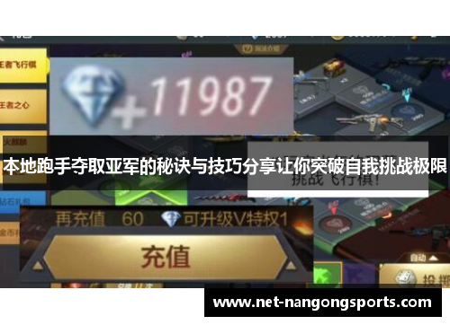 本地跑手夺取亚军的秘诀与技巧分享让你突破自我挑战极限