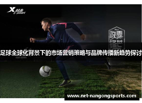 足球全球化背景下的市场营销策略与品牌传播新趋势探讨