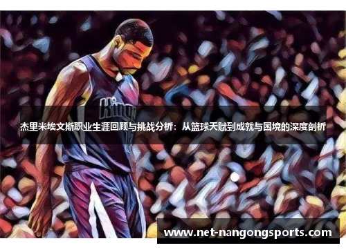 杰里米埃文斯职业生涯回顾与挑战分析：从篮球天赋到成就与困境的深度剖析