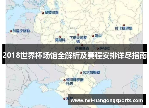 2018世界杯场馆全解析及赛程安排详尽指南