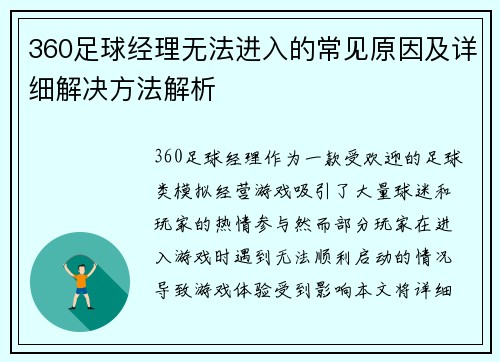 360足球经理无法进入的常见原因及详细解决方法解析