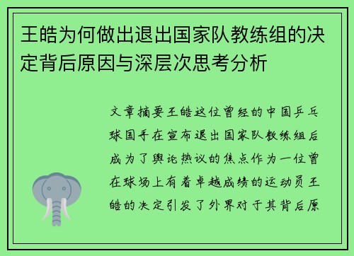 王皓为何做出退出国家队教练组的决定背后原因与深层次思考分析