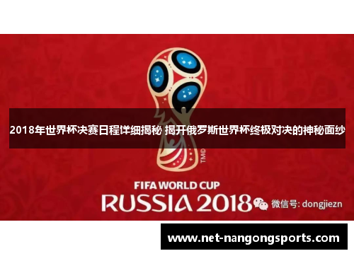 2018年世界杯决赛日程详细揭秘 揭开俄罗斯世界杯终极对决的神秘面纱