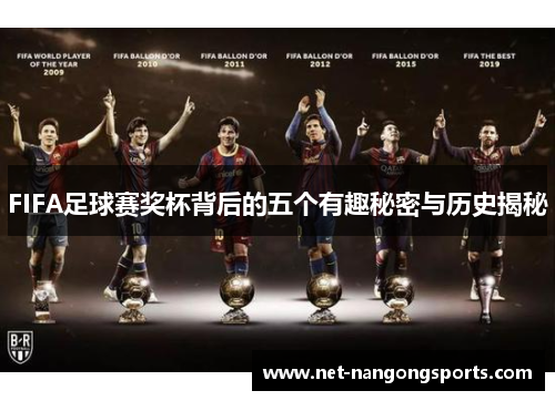 FIFA足球赛奖杯背后的五个有趣秘密与历史揭秘