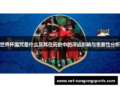 世界杯魔咒是什么及其在历史中的深远影响与重要性分析