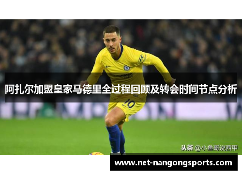 阿扎尔加盟皇家马德里全过程回顾及转会时间节点分析