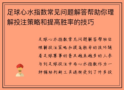 足球心水指数常见问题解答帮助你理解投注策略和提高胜率的技巧