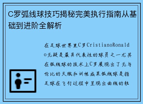C罗弧线球技巧揭秘完美执行指南从基础到进阶全解析