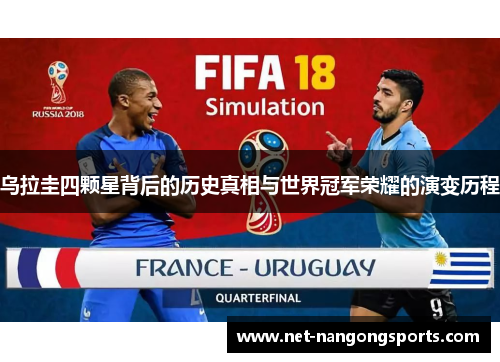 乌拉圭四颗星背后的历史真相与世界冠军荣耀的演变历程
