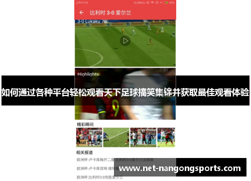 如何通过各种平台轻松观看天下足球搞笑集锦并获取最佳观看体验