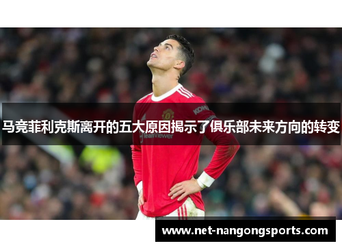 马竞菲利克斯离开的五大原因揭示了俱乐部未来方向的转变