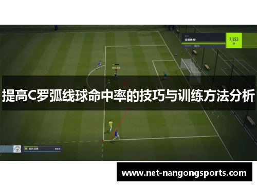 提高C罗弧线球命中率的技巧与训练方法分析