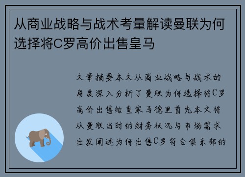 从商业战略与战术考量解读曼联为何选择将C罗高价出售皇马